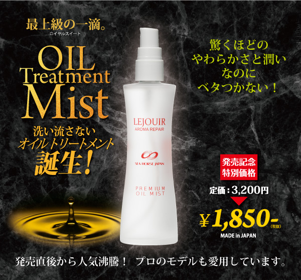 LEJOUIR OIL Treatment Mist（オイルトリートメントミスト）