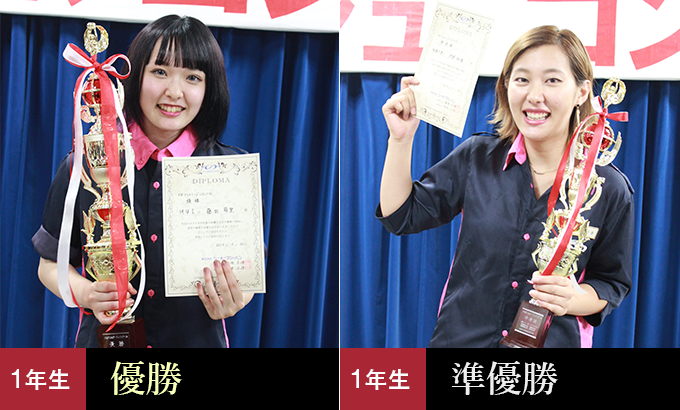 1位<br />
藤田萌里（アイム湘南美容専門学校),2位 河野桃香（福岡美容専門学校)