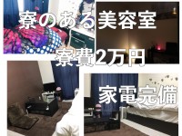 寮のあるサロンで働きたい！！
