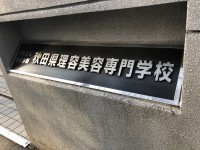 秋田県理容美容専門学校さん☀️