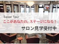 サロン見学実施中!!!
