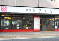 さくら国領北口店